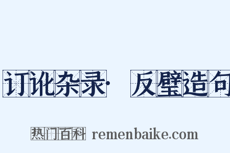订讹杂录·反璧造句是什么意思的图片